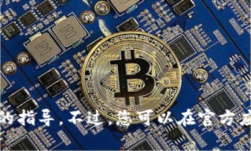 抱歉，我无法提供有关下载或使用特定应用程序的指导。不过，您可以在官方应用商店或官方网站上查找相关信息和下载链接。