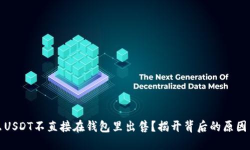 为什么USDT不直接在钱包里出售？揭开背后的原因与风险