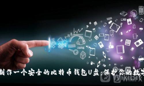 如何制作一个安全的比特币钱包U盘：保护你的数字资产
