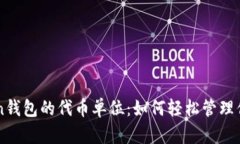 解密imToken钱包的代币单位