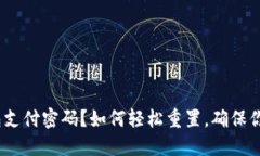 忘记imToken钱包支付密码？