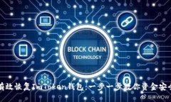 如何有效恢复ImToken钱包：