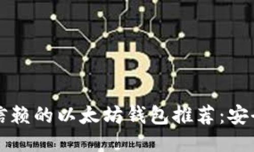 2018年最值得信赖的以太坊钱包推荐：安全、便捷与多样化