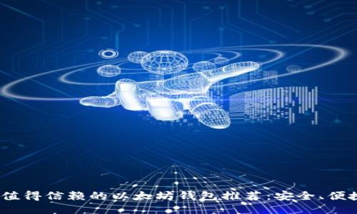 2018年最值得信赖的以太坊钱包推荐：安全、便捷与多样化