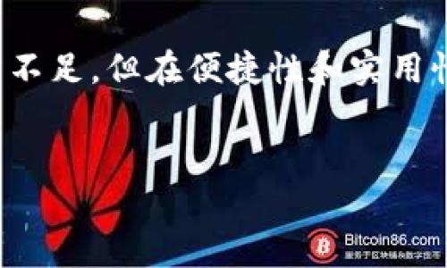 imToken钱包的确是一个知名的数字货币钱包，主要用于管理和存储各种加密货币。它的性质可以归类为热钱包。在这篇文章中，我们将会详细探讨 imToken钱包的功能、使用方式以及热钱包的相关知识。

什么是热钱包？
在理解 imToken钱包之前，我们有必要先澄清“热钱包”的定义。热钱包是指那些始终在线，并且易于与互联网连接的钱包。这意味着，通过热钱包，用户可以方便快速地进行加密货币的转账、交易等操作。而与之相对的是冷钱包，这种钱包离线存储，更加安全，但不太方便进行交易。

imToken钱包简介
imToken于2016年上线，专注于提供安全、高效的数字资产管理服务。作为一个非托管钱包，用户的私钥完全掌握在自己手中，没有第三方可以随意访问。这一点对于用户的安全性而言至关重要。imToken钱包不仅支持以太坊及其代币，还扩展了对比特币、波卡（Polkadot）等多种主流公链的支持...

imToken钱包的主要功能
imToken钱包有许多强大的功能，比如：
ul
  listrong多币种支持：/strong用户可以在一个钱包中管理多种数字资产，便捷高效。/li
  listrong去中心化交易所（DEX）：/strong用户可以直接在钱包内部进行去中心化交易，省去繁琐的步骤。/li
  listrongDeFi功能：/strong通过imToken，用户可以轻松参与各种去中心化金融平台，进行借贷、挖矿等操作。/li
  listrong资产划分与管理：/strong用户可以对资产进行分类管理，方便查看和分析。/li
/ul

imToken的安全性
安全性是数字货币钱包中最为关键的要素之一。imToken采用了多种技术保障用户的资产安全。比如，所有的私钥均在本地生成和保存，不会上传到云端，这就大大降低了被黑客盗取的风险。此外，imToken还提供了多重签名功能，进一步加固安全防线...

如何使用imToken钱包？
使用imToken钱包其实是非常简单的，只需几个步骤：
ol
  listrong下载imToken应用：/strong用户可以通过各大应用商店搜索“imToken”，下载并安装应用。/li
  listrong创建或导入钱包：/strong首次使用的用户可以选择创建一个新钱包，或者导入已有钱包。/li
  listrong备份助记词：/strong在创建钱包时，系统会生成一组助记词，务必妥善保存，不要轻易分享。/li
  listrong开始交易：/strong完成设置后，用户便可以进行充值、转账、交易等操作。/li
/ol

imToken与传统金融的结合
随着DeFi的兴起，imToken钱包也开始逐渐与传统金融结合，提供更多的应用场景。例如，用户可以用数字资产换取现实中的信用贷款，这就意味着我们的数字资产不再只是虚拟数字，而是可以变现的实际价值...

未来展望
随着数字货币的普及，imToken钱包也在不断演进，致力于提供更加便捷的用户体验和增强安全性。未来，imToken可能会为用户推出更多的功能，比如更完善的多签名机制、更直观的资产管理界面、甚至智能合约的集成...

总结
总的来说，imToken钱包作为热钱包的代表，它以其易用、安全和多功能性而受到广泛欢迎。尽管热钱包在安全性方面相较于冷钱包有所不足，但在便捷性和实用性上却大大超越了冷钱包。因此，对于大多数普通用户而言，imToken无疑是一个不错的选择...

imToken, 热钱包, 数字货币, 加密资产/guanjianci
深入解读 imToken钱包：你的数字资产管理神器，热钱包的优缺点与未来