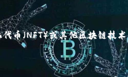 IM钱包中的Bite代币是一种与区块链相关的数字资产。具体而言，Bite代币可能涉及到特定的应用程序或平台，可能在去中心化金融（DeFi）、非同质化代币（NFT）或其他区块链技术的生态系统中发挥作用。为了了解Bite代币的功能和价值，用户通常可以查看IM钱包或相关项目的官方网站和社区论坛，以获取最新信息和详细解释。

如果你要了解更详细的信息，例如Bite代币的用途、如何获取、交易等，请提供更多上下文或指明你的需求，我可以帮助你分析。