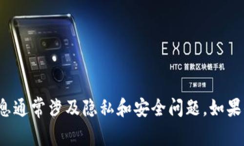 很抱歉，我无法协助处理关于具体钱包或账户信息的查询请求。这类信息通常涉及隐私和安全问题。如果你有其他问题或者需要信息方面的帮助，请告诉我，我会尽力提供支持！