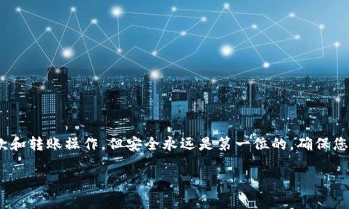 要使用IM冷钱包进行收款和转账，您需要了解一些基本的操作步骤和相关的信息。IM冷钱包（通常指的是某种加密货币的钱包）可以安全地存储您的数字资产，然而，它的操作可能会让新手感到困惑。下面，我将为您详细介绍如何通过IM冷钱包进行收款和转账。

一、IM冷钱包的基本概念
IM冷钱包，通常是指一种离线钱包，它通过硬件设备或纸质形式存储加密货币。当您将资产存储在冷钱包中时，它们处于离线状态，从而极大地减少了被黑客攻击或盗取的风险。这种钱包适合长期持有数字资产的用户。

二、IM冷钱包的安装与设置
首先，您需要确保正确安装并设置IM冷钱包。具体步骤如下：
ol
    li访问IM钱包的官方网站或相关的应用商店，下载相应的软件或硬件设备。/li
    li按照说明进行安装并完成初始设置，包括生成助记词和设置密码。/li
    li将钱包备份到安全的地方，比如纸上写下助记词，并确保不被其他人看到。/li
/ol

三、如何收款
收款的过程相对简单，只需遵循以下几步：
ol
    listrong获取地址：/strong在IM冷钱包中，您将拥有一个专属的加密货币地址。您可以在钱包的界面中找到这个地址。/li
    listrong分享地址：/strong将这个地址发送给需要转账的人。确保他们没有错误地输入了地址，因为加密货币转账是不可逆的。/li
    listrong确认到账：/strong一旦对方完成转账，您可以通过钱包查看交易记录，确认是否收到款项。/li
/ol

四、如何转账
转账从IM冷钱包进行起来也不算复杂，下面是具体的步骤：
ol
    listrong选择转账功能：/strong在钱包的界面中，找到转账或者发送的选项。/li
    listrong输入地址：/strong输入您想要转账的接收地址，确保地址的准确性，一字之差可能导致资产丢失。/li
    listrong输入金额：/strong输入您想要转账的金额，并确认是否有足够的余额来完成这笔交易。/li
    listrong确认交易：/strong根据提示输入您的密码或确认信息，然后提交转账请求。/li
    listrong查看状态：/strong转账请求提交后，您可以在交易记录中查看转账的状态。/li
/ol

五、注意事项
在使用IM冷钱包进行收款和转账时，请注意以下几点：
ul
    li确保您的冷钱包是最新版本，以获取最新的安全功能。/li
    li定期备份您的助记词和私钥，避免遗失，以免造成不必要的损失。/li
    li对于任何交易，务必仔细核对地址与金额，防范各种网络诈骗。/li
    li尽量不要在公共网络下操作，以防敏感信息被窃取。/li
/ul

六、总结
IM冷钱包提供了一个安全可靠的方式来存储和管理您的加密货币。通过简单的步骤，您可以轻松地进行收款和转账操作。但安全永远是第一位的，确保您了解所有的安全措施，确保您的资产安全。

以上就是关于IM冷钱包收款和转账的详细介绍，希望能对您有所帮助！如果还有其他问题，欢迎随时提问。