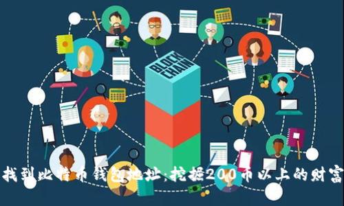 如何找到比特币钱包地址：挖掘200币以上的财富之路