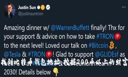 如何找到比特币钱包地址：挖掘200币以上的财富之路