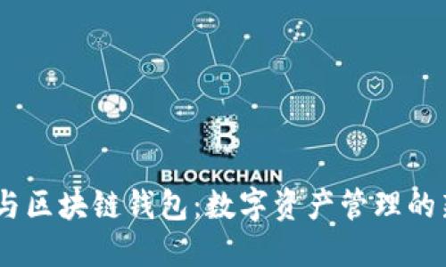 USDT与区块链钱包：数字资产管理的新方式