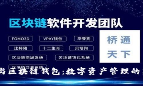USDT与区块链钱包：数字资产管理的新方式