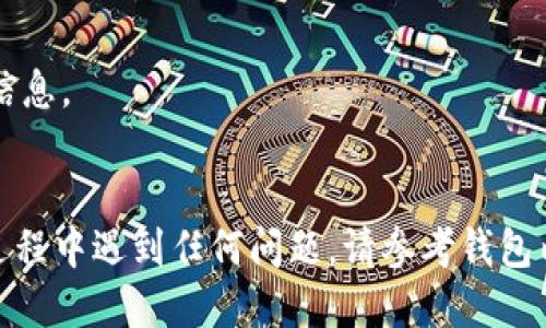 要从 imToken 钱包提取 USDT，您可以按照以下步骤进行操作：

### 第一步：打开 imToken 钱包

首先，确保您已经在手机上安装并打开 imToken 钱包。如果您还没有创建钱包，请按照提示创建一个新钱包并备份您的助记词。

### 第二步：选择资产

在钱包主界面，您会看到所有支持的数字资产。找到并选择 USDT（泰达币）。如果您没有看到它，可以通过搜索功能查找。

### 第三步：点击提现

在 USDT 资产页面，找到并点击“提币”或“提现”按钮。这将引导您进入提币界面，您需要在这里输入一些相关信息。

### 第四步：输入提现信息

在提币界面，您需要填写以下信息：
ul
    listrong提现地址：/strong输入您想要转账到的 USDT 钱包地址。确保这个地址是正确的，因为加密货币转账不可逆。/li
    listrong提现金额：/strong输入您想要提现的 USDT 数量。注意，您的钱包可能会有一定的最低提现限额。/li
    listrong网络选择：/strong选择您想要使用的区块链网络（如 Ethereum 或 TRC20 等），请确保您的接收方地址支持该网络。/li
/ul

### 第五步：确认提现

在输入完提现信息后，仔细确认每一项信息是否准确无误，比如地址和金额。然后点击“确认”按钮。

### 第六步：安全验证

根据钱包设置的安全验证方法，您可能需要输入密码或进行其他身份验证。完成后，系统将处理您的提现请求。

### 第七步：查看提现记录

提现请求提交后，您可以在交易记录或资产页面中查看提现状态。通常会显示正在处理、成功或失败的状态。请注意，区块链确认时间会有所不同，通常在几分钟到几十分钟不等。

### 注意事项：

- **确认地址**：确保您输入的地址准确无误，这是重中之重。
- **网络费用**：提现时可能需要支付网络手续费，请查阅最新的费用信息。
- **安全性**：保持您的钱包安全，避免在公共场合使用或泄露助记词。

以上就是在 imToken 钱包中提取 USDT 的基本步骤。如果您在操作过程中遇到任何问题，请参考钱包内的帮助文档或联系官方客服。