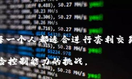 IM钱包套利方法主要是指利用IM钱包的不同交易所之间的价格差异，通过买低卖高的方式来获取利润。这种方法通常需要对市场的快速反应及风险控制，也能提高资金的流动性。套利的方法有很多，下面是一些常见的IM钱包套利策略：

### 一、价格差套利

价格差套利是在多个交易平台上同时进行的，通过借助IM钱包，可以迅速在一个平台买入低价数字货币，然后在另一个交易平台上以高价卖出。

1.1 选择合适的交易平台
在进行价格差套利时，选择交易平台至关重要。不同平台之间的价格波动可能受各种因素影响，例如市场需求、交易量等。因此，选取流动性高、交易频繁的平台是成功的关键。

1.2 实时监测市场价格
套利者需要能够实时监测价格变化，这不仅需要一定的技术手段，还需要对市场动向的敏感。这一环节可以借助一些第三方工具，如自动化交易机器人等。

### 二、跨境套利

跨境套利是指在不同国家的交易平台之间进行套利，通常由于各国的市场机制和货币政策不同，导致价格的差异较大。

2.1 了解各国的法规政策
在选择跨境套利之前，了解各国的法规政策是十分重要的，因为不同国家对加密货币的管理与规定千差万别，这可能影响到套利交易的安全性和合规性。

2.2 历史数据分析
对目标市场的历史价格数据进行分析，寻找潜在套利机会。这需要投资者具备一定的数据分析能力，以及对市场趋势的判断能力。

### 三、波动性套利

波动性套利是利用市场短期波动来获取利润，这种策略通常适合成熟的投资者，要求对市场波动有深刻的理解。

3.1 确定波动范围
监测市场的波动范围，通常可通过技术分析指标，比如布林带、移动平均线等手段来确定。

3.2 制定交易策略
制定适合自己的交易策略，例如某一价格下跌达到一定程度后买入，反之则卖出。这种策略需要快速反应与决策。

### 四、流动性套利

流动性套利主要是在不同市场间利用流动性差异进行交易，例如在流动性较低的市场中寻找机会。

4.1 发现流动性差的市场
利用IM钱包的分析工具找到流动性较低的市场，并监测这些市场的价格波动。

4.2 巧妙运用订单薄
通过观察订单薄，了解实际的买卖需求，以此判断买入和卖出的时机。

### 总结

套利交易是一种需要时间、技能和耐心的交易方式。IM钱包为交易者提供了便捷的交易平台，但并不是每一个人都适合进行套利交易。成功的关键在于持续的市场监测、资金管理和风险控制。

通过上述方式，我们看到套利市场的复杂与多变，这不仅是技术的较量，更是对市场敏感度、判断力和风险控制能力的挑战。