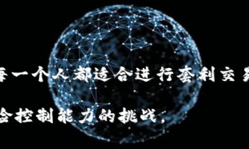 IM钱包套利方法主要是指利用IM钱包的不同交易所之间的价格差异，通过买低卖高的方式来获取利润。这种方法通常需要对市场的快速反应及风险控制，也能提高资金的流动性。套利的方法有很多，下面是一些常见的IM钱包套利策略：

### 一、价格差套利

价格差套利是在多个交易平台上同时进行的，通过借助IM钱包，可以迅速在一个平台买入低价数字货币，然后在另一个交易平台上以高价卖出。

1.1 选择合适的交易平台
在进行价格差套利时，选择交易平台至关重要。不同平台之间的价格波动可能受各种因素影响，例如市场需求、交易量等。因此，选取流动性高、交易频繁的平台是成功的关键。

1.2 实时监测市场价格
套利者需要能够实时监测价格变化，这不仅需要一定的技术手段，还需要对市场动向的敏感。这一环节可以借助一些第三方工具，如自动化交易机器人等。

### 二、跨境套利

跨境套利是指在不同国家的交易平台之间进行套利，通常由于各国的市场机制和货币政策不同，导致价格的差异较大。

2.1 了解各国的法规政策
在选择跨境套利之前，了解各国的法规政策是十分重要的，因为不同国家对加密货币的管理与规定千差万别，这可能影响到套利交易的安全性和合规性。

2.2 历史数据分析
对目标市场的历史价格数据进行分析，寻找潜在套利机会。这需要投资者具备一定的数据分析能力，以及对市场趋势的判断能力。

### 三、波动性套利

波动性套利是利用市场短期波动来获取利润，这种策略通常适合成熟的投资者，要求对市场波动有深刻的理解。

3.1 确定波动范围
监测市场的波动范围，通常可通过技术分析指标，比如布林带、移动平均线等手段来确定。

3.2 制定交易策略
制定适合自己的交易策略，例如某一价格下跌达到一定程度后买入，反之则卖出。这种策略需要快速反应与决策。

### 四、流动性套利

流动性套利主要是在不同市场间利用流动性差异进行交易，例如在流动性较低的市场中寻找机会。

4.1 发现流动性差的市场
利用IM钱包的分析工具找到流动性较低的市场，并监测这些市场的价格波动。

4.2 巧妙运用订单薄
通过观察订单薄，了解实际的买卖需求，以此判断买入和卖出的时机。

### 总结

套利交易是一种需要时间、技能和耐心的交易方式。IM钱包为交易者提供了便捷的交易平台，但并不是每一个人都适合进行套利交易。成功的关键在于持续的市场监测、资金管理和风险控制。

通过上述方式，我们看到套利市场的复杂与多变，这不仅是技术的较量，更是对市场敏感度、判断力和风险控制能力的挑战。