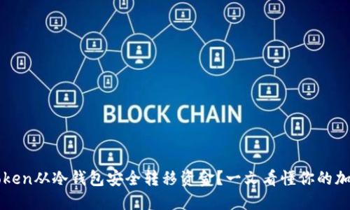 如何用imToken从冷钱包安全转移资金？一文看懂你的加密资产管理