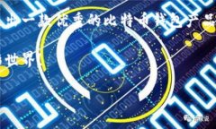 开发比特币钱包是一个复