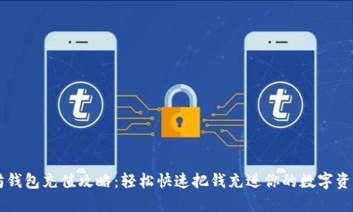 以太坊钱包充值攻略：轻松快速把钱充进你的数字资产账户
