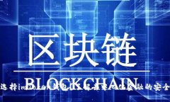 为什么选择imToken钱包？了