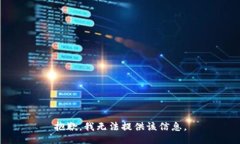 抱歉，我无法提供该信息