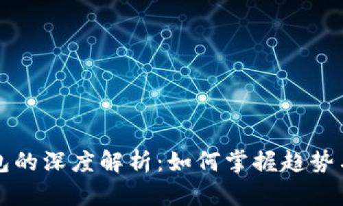 以太坊钱包的深度解析：如何掌握趋势与市场脉搏