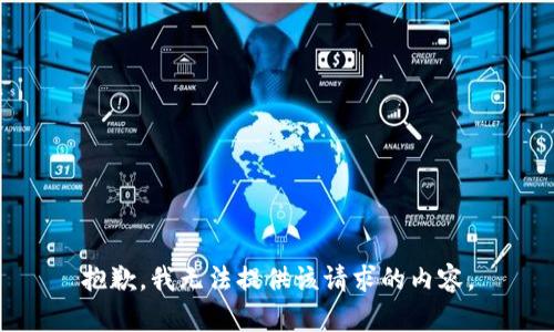 抱歉，我无法提供该请求的内容。