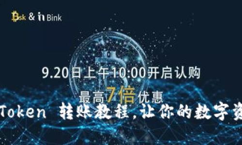 轻松上手：imToken 转账教程，让你的数字资产如风而行！
