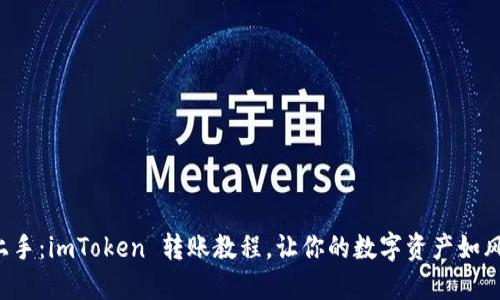 轻松上手：imToken 转账教程，让你的数字资产如风而行！