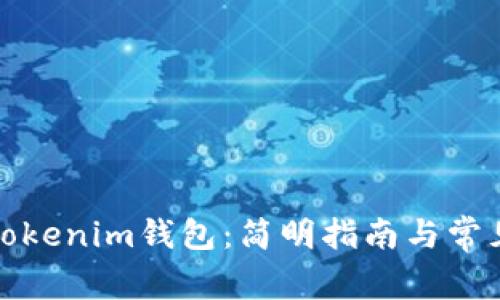 如何使用Tokenim钱包：简明指南与常见问题解答