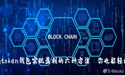 利用imtoken钱包实现盈利的六种方法—你也能轻松上手！