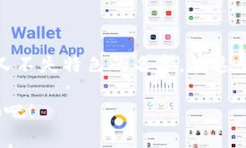 在使用imToken钱包时，设置一个合适的姓名是很重要的，因为它不仅能帮助你更好地管理你的数字资产，还能在社交场合中与他人建立信任感。接下来，我们将探讨如何为你的imToken钱包取一个合适的姓名，以及一些实用的建议和技巧。

1. 为什么取一个合适的名字很重要
在数字货币领域，身份的认同感显得尤为重要。选择一个合适的姓名，不仅可以帮助你在交易时更具辨识度，还有助于在社区中建立良好的声誉。这...真的不可小觑！比如，在一些社交媒体或者交易平台上，用户的姓名会成为他们的品牌。如果你希望在这个领域获得成功，姓名的选择就显得格外重要。

2. 姓名选择的原则
那么，如何选择一个合适的姓名呢？以下是一些原则：
ul
    listrong简洁易记/strong：选择一个简单、易拼写的名字，让别人容易记住你的身份。/li
    listrong文化关联/strong：结合一些流行的文化元素或梗，可以增加趣味性，比如结合你的兴趣或喜欢的动漫角色。/li
    listrong专业性/strong：如果你是在区块链行业工作，使用关联性高的名字，会显得你更专业。/li
    listrong个性化/strong：加入一些反映自己个性的元素，可以让你的名字更独特。/li
/ul

3. 实用的姓名生成技巧
接下来，我们提供一些实际的姓名生成技巧：
ul
    listrong组合词/strong：可以尝试将两个或多个词组合在一起，比如“Crypto” “Explorer”，生成“CryptoExplorer”这样的名字。/li
    listrong使用昵称/strong：根据你的名字或常用昵称进行变形，比如加入一些数字或者特殊字符。/li
    listrong借鉴流行文化/strong：从最近的热门影视作品、游戏或网络流行语中获取灵感。/li
/ul

4. 举例分析
为了更好地理解，让我们分析几个具体的姓名示例：
ul
    listrongBitcoinLover/strong：直接表达了你对比特币的热爱，简单明了。/li
    listrongNinjaTrader/strong：结合了“忍者”这一流行元素，显得灵活而迅速，体现了交易的特性。/li
    listrongBlockchainGuru/strong：带有“大师”意味，显示你在区块链领域的专业性。/li
/ul

5. 常见问题解答
在选择姓名的过程中，用户常常会遇到一些问题，下面我们来一一解答：
ul
    listrong我应该使用真实姓名吗？/strong这主要取决于你对隐私的重视程度。如果你希望保持匿名，可以考虑使用化名。/li
    listrong如何确保姓名的唯一性？/strong在设置之前，可以在平台上搜索一下，确保你选择的名字没有被其他用户占用。/li
    listrong姓名可以后期更改吗？/strong大多数平台允许用户修改姓名，但建议在选择时仔细考虑，以减少频繁更改带来的困扰。/li
/ul

6. 总结
总的来说，为imToken钱包选择一个合适的姓名是一个重要但有趣的过程。通过结合个性、专业性和文化元素，你可以创造出一个既简洁又不失特色的名字。在这个快速发展的数字货币世界中，姓名不仅仅是一个标识，更是你在这一领域立足的第一步。

希望以上内容能为你提供一些实用的建议和灵感，让你在imToken钱包中拥有一个与众不同的姓名。记住，好的开始是成功的一半...加油吧！