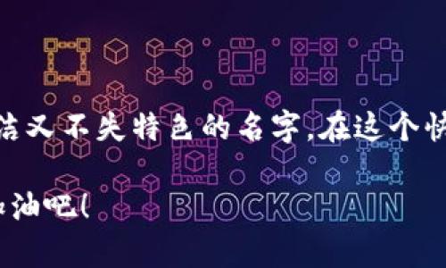 在使用imToken钱包时，设置一个合适的姓名是很重要的，因为它不仅能帮助你更好地管理你的数字资产，还能在社交场合中与他人建立信任感。接下来，我们将探讨如何为你的imToken钱包取一个合适的姓名，以及一些实用的建议和技巧。

1. 为什么取一个合适的名字很重要
在数字货币领域，身份的认同感显得尤为重要。选择一个合适的姓名，不仅可以帮助你在交易时更具辨识度，还有助于在社区中建立良好的声誉。这...真的不可小觑！比如，在一些社交媒体或者交易平台上，用户的姓名会成为他们的品牌。如果你希望在这个领域获得成功，姓名的选择就显得格外重要。

2. 姓名选择的原则
那么，如何选择一个合适的姓名呢？以下是一些原则：
ul
    listrong简洁易记/strong：选择一个简单、易拼写的名字，让别人容易记住你的身份。/li
    listrong文化关联/strong：结合一些流行的文化元素或梗，可以增加趣味性，比如结合你的兴趣或喜欢的动漫角色。/li
    listrong专业性/strong：如果你是在区块链行业工作，使用关联性高的名字，会显得你更专业。/li
    listrong个性化/strong：加入一些反映自己个性的元素，可以让你的名字更独特。/li
/ul

3. 实用的姓名生成技巧
接下来，我们提供一些实际的姓名生成技巧：
ul
    listrong组合词/strong：可以尝试将两个或多个词组合在一起，比如“Crypto” “Explorer”，生成“CryptoExplorer”这样的名字。/li
    listrong使用昵称/strong：根据你的名字或常用昵称进行变形，比如加入一些数字或者特殊字符。/li
    listrong借鉴流行文化/strong：从最近的热门影视作品、游戏或网络流行语中获取灵感。/li
/ul

4. 举例分析
为了更好地理解，让我们分析几个具体的姓名示例：
ul
    listrongBitcoinLover/strong：直接表达了你对比特币的热爱，简单明了。/li
    listrongNinjaTrader/strong：结合了“忍者”这一流行元素，显得灵活而迅速，体现了交易的特性。/li
    listrongBlockchainGuru/strong：带有“大师”意味，显示你在区块链领域的专业性。/li
/ul

5. 常见问题解答
在选择姓名的过程中，用户常常会遇到一些问题，下面我们来一一解答：
ul
    listrong我应该使用真实姓名吗？/strong这主要取决于你对隐私的重视程度。如果你希望保持匿名，可以考虑使用化名。/li
    listrong如何确保姓名的唯一性？/strong在设置之前，可以在平台上搜索一下，确保你选择的名字没有被其他用户占用。/li
    listrong姓名可以后期更改吗？/strong大多数平台允许用户修改姓名，但建议在选择时仔细考虑，以减少频繁更改带来的困扰。/li
/ul

6. 总结
总的来说，为imToken钱包选择一个合适的姓名是一个重要但有趣的过程。通过结合个性、专业性和文化元素，你可以创造出一个既简洁又不失特色的名字。在这个快速发展的数字货币世界中，姓名不仅仅是一个标识，更是你在这一领域立足的第一步。

希望以上内容能为你提供一些实用的建议和灵感，让你在imToken钱包中拥有一个与众不同的姓名。记住，好的开始是成功的一半...加油吧！