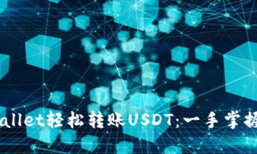 如何使用Trust Wallet轻松转账USDT：一手掌握数字资产转移技巧
