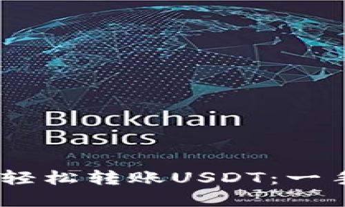 如何使用Trust Wallet轻松转账USDT：一手掌握数字资产转移技巧