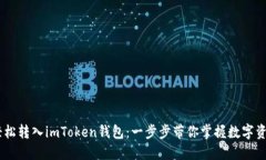 USDT如何轻松转入imToken钱包