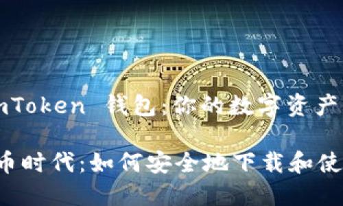 如何下载和使用 imToken 钱包：你的数字资产护航者

万众瞩目的数字货币时代：如何安全地下载和使用 imToken 钱包?