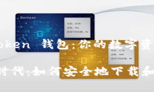 如何下载和使用 imToken 钱包：你的数字资产护航者

万众瞩目的数字货币时代：如何安全地下载和使用 imToken 钱包?