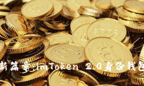 开启数字资产新篇章：imToken 2.0身份钱包的未来与机遇