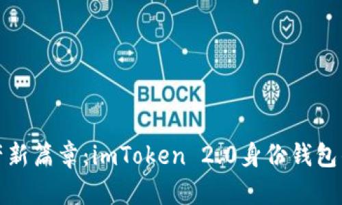 开启数字资产新篇章：imToken 2.0身份钱包的未来与机遇
