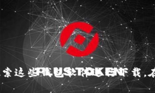 关于虚拟币钱包软件，有很多种可供选择，以下是一些比较受欢迎和可靠的虚拟币钱包软件，你可以考虑下载：

1. **Coinbase Wallet** - 一个用户友好的移动钱包，可以存储各种数字资产。

2. **Trust Wallet** - 开源的移动钱包，支持多种加密资产，同时也可以进行去中心化交易。

3. **Exodus Wallet** - 提供桌面和移动版，用户界面友好，支持多种加密货币。

4. **Atomic Wallet** - 支持多种加密货币，可以在桌面和移动设备上使用，具有内置交易功能。

5. **Ledger Live** - 如果你有硬件钱包（如Ledger Nano S或X），Ledger Live是一个很好的管理软件，支持多种加密资产。

6. **MetaMask** - 主要用于以太坊及其代币，适合DApp和去中心化交易所使用。

7. **Blockchain.com Wallet** - 提供网页版和移动版，支持比特币和多种其他加密货币。

在选择虚拟币钱包软件时，你需要注意以下几点：

- **安全性**：确保钱包软件有良好的安全记录和用户评价。
- **用户体验**：界面友好度、操作简便性。
- **支持的币种**：确认钱包支持你所持有的虚拟币。
- **备份和恢复**：确保钱包提供备份和恢复功能，以防丢失。
- **费用**：了解交易费用和其他可能的费用。

你可以在各大应用商店（如Google Play Store或Apple App Store）搜索这些钱包软件进行下载。在使用虚拟币钱包时，务必保护好你的私钥和助记词，以免造成资金损失。