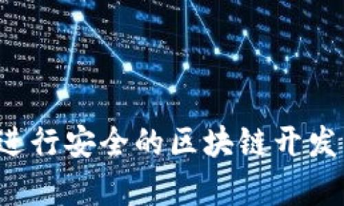 如何使用以太坊测试钱包进行安全的区块链开发 : 开启你的去中心化之旅