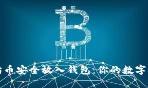 如何将以太坊币安全放入钱包：你的数字资产保管指南