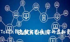 如何通过imToken钱包轻松送