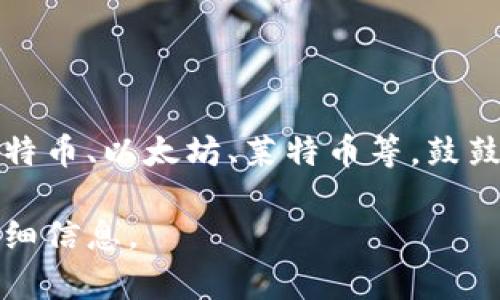 鼓鼓钱包是一个聚焦于数字资产管理和交易的平台，而不是单一的虚拟币。它支持多种主流虚拟货币的存储和交易，主要包括比特币、以太坊、莱特币等。鼓鼓钱包不仅提供加密货币的存储和交易功能，还致力于提供用户友好的界面和安全保障，帮助用户更方便地管理他们的数字资产。

如果你对鼓鼓钱包的具体功能、使用方法或者想了解更多关于它支持的虚拟币的信息有兴趣，可以告诉我，我会为你提供更多详细信息。