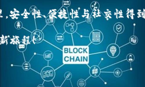 jiaotiimtoken钱包下载2.0：安全便捷的数字资产管理助手/jiaoti  
imtoken钱包, 数字资产管理, 区块链, 移动钱包/guanjianci  

引言：在数字时代，钱包的演变  
随着区块链技术迅速发展，数字资产的管理变得越来越重要。我们曾经只用过纸币与硬币，但如今，电子货币、加密货币等新型金融工具已成为生活的一部分...这究竟意味着什么呢？这一切都指向了一个更安全、更便捷的数字化金融未来。imToken 2.0就是这样一款钱包，它让我们能更轻松地管理和交易我们的数字资产。  

imToken钱包的背景与文化关联  
imToken成立的初衷是为了让用户在区块链世界中拥有更好的体验。就像许多科技产品一样，这款钱包在灵活性与安全性之间寻找平衡。正如古诗“What a piece of work is a man!”对人性的思考，imToken同样反映了人的需求与科技的结合。在文化上，imToken的设计理念让人到简约而不简单的日本文化，强调最佳实践与实用功能的结合。  

新版本2.0的特性与  
imToken 2.0的发布，涵盖了多个方面的创新。它并不仅仅是一个钱包那么简单，更是一个综合性的数字资产管理工具...那么，它到底有哪些特性呢？  

h41. 用户体验的提升/h4  
imToken 2.0在用户界面方面做了全面，简洁易用的设计风格让每一个用户都能快速上手。通过一系列简化的步骤，用户可以轻松进行资产管理，无需再为复杂的操作而烦恼。这种“以用户为中心”的理念，正是imToken在文化上对用户需求的尊重与理解。  

h42. 安全性的大幅增强/h4  
安全性方面，imToken 2.0引入了更为高级的安全机制，包括多重签名、冷存储、以及更多隐私保护选项。用户的私钥始终掌握在自己手中，真正实现了去中心化的理念...这让人不由得想到一句话：“安全，才是王道。”  

h43. 多链支持，有效扩展功能/h4  
另外，imToken 2.0不仅支持以太坊（Ethereum）链，还新增了多种公链的支持，例如币安智能链（BSC）等。这种兼容性让用户可以在同一个平台上管理不同的资产，顺应了现代用户日益多元化的需求。  

如何下载与安装imToken 2.0  
下载imToken钱包其实非常简单...你只需按照以下步骤进行：  
h41. 访问官方网站/h4  
首先，用户需要访问imToken的官方网站或应用商店，查找imToken的最新版本。确保你下载的版本是官方来源，保护你的数字资产安全。  

h42. 下载应用/h4  
在网站或应用商店中找到对应的下载链接，选择适合自己设备的版本进行下载。如果你是使用Android设备，可以在Google Play商店找到它...而若是iOS用户，则在App Store中搜索相应内容，点击下载即可。  

h43. 安装应用/h4  
下载完成后，打开安装程序，按照提示进行安装。这一步非常简单，类似下载其他任何应用程序...一会儿工夫，imToken 2.0便能顺利进入你的掌心。  

h44. 注册与设置/h4  
安装完成后，打开应用，用户需根据指示进行注册。这时，系统会提示你创建一个安全的密码，并生成你的数字资产助记词。助记词十分重要，不要轻易遗失...且要确保将其存储在安全的地方，避免他人访问。  

使用imToken 2.0的各类场景  
imToken不仅仅是一个钱包，更是你日常生活和投资的一部分...  

h41. 日常交易/h4  
在日常的交易中，无论是购买商品、转账给朋友，还是在各大电商平台购物，imToken的便捷让这一切变得更加高效。只需扫一扫，几秒钟后交易便能完成，真是“速度与激情”的完美结合！  

h42. 投资管理/h4  
如果你是一位加密货币的投资者，那么imToken 2.0为你提供的多链支持和实时行情变化，将会助力你的每一次投资决策。跟踪不同币种的表现，对于你的投资组合进行实时调整...在这个瞬息万变的市场中，信息就是力量。  

h43. 社交互动/h4  
imToken 2.0的社区功能让你与同样喜欢区块链的人们进行深入交流...在这里，你可以分享经验、获取建议信息，甚至合力挖掘新兴币种的投资机会。这种社交性，让imToken不仅仅是一个工具，更是一个倾诉与分享的平台。  

小心！常见的误区与安全注意事项  
尽管imToken钱包使用简单，但仍然有一些常见的误区需要我们注意...  

h41. 忽视安全备份/h4  
一些用户往往忽视助记词的重要性，随便存放或者干脆忘记。实际上，助记词是你访问所有资产的唯一钥匙。失去助记词，等于失去钱包，一切统统都将消失......因此，在开始使用钱包之前，一定要提前做好安全备份。  

h42. 轻信陌生链接和项目/h4  
在这个信息泛滥的时代，有很多渠道让我们可能接触到假冒的链接或无效的项目。用户在使用imToken进行交易时，务必小心，确保链接的来源是官方网站，维护自己的财富安全...  

h43. 只使用一个钱包/h4  
虽然很多用户可能只是简单地使用一个钱包，但实际上，分散风险是明智的选择。通过使用多个钱包，可以更好地保护你的资产安全，这样即使一款钱包出现风险，其他资产依然能得到保障。  

总结  
imToken钱包2.0的出现，充分展示了科技与人文的结合。从安全性到用户体验，从多链支持到社交互动，这款钱包描述了一个适应现代需求的数字世界...在这里，安全性、便捷性与社交性得到了多方面的提升，不得不感叹，科技真的是赋能我们的生活。  

未来无论是在投资管理还是在日常交易中，imToken无疑将是你身边不可或缺的数字资产管理助手。现在就行动吧，下载imToken 2.0，开启属于你的数字货币新旅程！  

（此文本为模拟内容，仅供参考，实际内容可根据具体需求进行调整。）