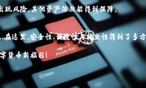 jiaotiimtoken钱包下载2.0：安全便捷的数字资产管理助手/jiaoti  
imtoken钱包, 数字资产管理, 区块链, 移动钱包/guanjianci  

引言：在数字时代，钱包的演变  
随着区块链技术迅速发展，数字资产的管理变得越来越重要。我们曾经只用过纸币与硬币，但如今，电子货币、加密货币等新型金融工具已成为生活的一部分...这究竟意味着什么呢？这一切都指向了一个更安全、更便捷的数字化金融未来。imToken 2.0就是这样一款钱包，它让我们能更轻松地管理和交易我们的数字资产。  

imToken钱包的背景与文化关联  
imToken成立的初衷是为了让用户在区块链世界中拥有更好的体验。就像许多科技产品一样，这款钱包在灵活性与安全性之间寻找平衡。正如古诗“What a piece of work is a man!”对人性的思考，imToken同样反映了人的需求与科技的结合。在文化上，imToken的设计理念让人到简约而不简单的日本文化，强调最佳实践与实用功能的结合。  

新版本2.0的特性与  
imToken 2.0的发布，涵盖了多个方面的创新。它并不仅仅是一个钱包那么简单，更是一个综合性的数字资产管理工具...那么，它到底有哪些特性呢？  

h41. 用户体验的提升/h4  
imToken 2.0在用户界面方面做了全面，简洁易用的设计风格让每一个用户都能快速上手。通过一系列简化的步骤，用户可以轻松进行资产管理，无需再为复杂的操作而烦恼。这种“以用户为中心”的理念，正是imToken在文化上对用户需求的尊重与理解。  

h42. 安全性的大幅增强/h4  
安全性方面，imToken 2.0引入了更为高级的安全机制，包括多重签名、冷存储、以及更多隐私保护选项。用户的私钥始终掌握在自己手中，真正实现了去中心化的理念...这让人不由得想到一句话：“安全，才是王道。”  

h43. 多链支持，有效扩展功能/h4  
另外，imToken 2.0不仅支持以太坊（Ethereum）链，还新增了多种公链的支持，例如币安智能链（BSC）等。这种兼容性让用户可以在同一个平台上管理不同的资产，顺应了现代用户日益多元化的需求。  

如何下载与安装imToken 2.0  
下载imToken钱包其实非常简单...你只需按照以下步骤进行：  
h41. 访问官方网站/h4  
首先，用户需要访问imToken的官方网站或应用商店，查找imToken的最新版本。确保你下载的版本是官方来源，保护你的数字资产安全。  

h42. 下载应用/h4  
在网站或应用商店中找到对应的下载链接，选择适合自己设备的版本进行下载。如果你是使用Android设备，可以在Google Play商店找到它...而若是iOS用户，则在App Store中搜索相应内容，点击下载即可。  

h43. 安装应用/h4  
下载完成后，打开安装程序，按照提示进行安装。这一步非常简单，类似下载其他任何应用程序...一会儿工夫，imToken 2.0便能顺利进入你的掌心。  

h44. 注册与设置/h4  
安装完成后，打开应用，用户需根据指示进行注册。这时，系统会提示你创建一个安全的密码，并生成你的数字资产助记词。助记词十分重要，不要轻易遗失...且要确保将其存储在安全的地方，避免他人访问。  

使用imToken 2.0的各类场景  
imToken不仅仅是一个钱包，更是你日常生活和投资的一部分...  

h41. 日常交易/h4  
在日常的交易中，无论是购买商品、转账给朋友，还是在各大电商平台购物，imToken的便捷让这一切变得更加高效。只需扫一扫，几秒钟后交易便能完成，真是“速度与激情”的完美结合！  

h42. 投资管理/h4  
如果你是一位加密货币的投资者，那么imToken 2.0为你提供的多链支持和实时行情变化，将会助力你的每一次投资决策。跟踪不同币种的表现，对于你的投资组合进行实时调整...在这个瞬息万变的市场中，信息就是力量。  

h43. 社交互动/h4  
imToken 2.0的社区功能让你与同样喜欢区块链的人们进行深入交流...在这里，你可以分享经验、获取建议信息，甚至合力挖掘新兴币种的投资机会。这种社交性，让imToken不仅仅是一个工具，更是一个倾诉与分享的平台。  

小心！常见的误区与安全注意事项  
尽管imToken钱包使用简单，但仍然有一些常见的误区需要我们注意...  

h41. 忽视安全备份/h4  
一些用户往往忽视助记词的重要性，随便存放或者干脆忘记。实际上，助记词是你访问所有资产的唯一钥匙。失去助记词，等于失去钱包，一切统统都将消失......因此，在开始使用钱包之前，一定要提前做好安全备份。  

h42. 轻信陌生链接和项目/h4  
在这个信息泛滥的时代，有很多渠道让我们可能接触到假冒的链接或无效的项目。用户在使用imToken进行交易时，务必小心，确保链接的来源是官方网站，维护自己的财富安全...  

h43. 只使用一个钱包/h4  
虽然很多用户可能只是简单地使用一个钱包，但实际上，分散风险是明智的选择。通过使用多个钱包，可以更好地保护你的资产安全，这样即使一款钱包出现风险，其他资产依然能得到保障。  

总结  
imToken钱包2.0的出现，充分展示了科技与人文的结合。从安全性到用户体验，从多链支持到社交互动，这款钱包描述了一个适应现代需求的数字世界...在这里，安全性、便捷性与社交性得到了多方面的提升，不得不感叹，科技真的是赋能我们的生活。  

未来无论是在投资管理还是在日常交易中，imToken无疑将是你身边不可或缺的数字资产管理助手。现在就行动吧，下载imToken 2.0，开启属于你的数字货币新旅程！  

（此文本为模拟内容，仅供参考，实际内容可根据具体需求进行调整。）
