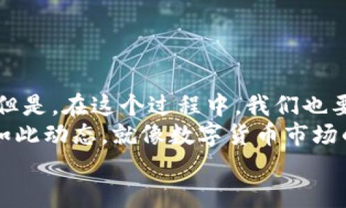   以太坊钱包如何添加TRC地址？教你一步步搞定这个跨链操作！ / 
 guanjianci 以太坊钱包, TRC地址, 跨链, 数字货币 /guanjianci 

引言：数字货币的世界不止于此……
在这个数字货币风起云涌的时代，我们看到的不仅仅是以太坊（Ethereum）和比特币（Bitcoin）等主流币种的飙升，还有各种各样的跨链技术和钱包功能不断涌现。谈到钱包，大家是否想过……如何将以太坊钱包与TRC地址(特隆链地址)相连接？对，没错，今天我们就来聊聊这个看似复杂但其实很简单的操作。

一、首先，什么是TRC地址？
TRC地址是基于特隆（Tron）网络的一种数字资产地址，主要用于接收和发送TRC-10和TRC-20标准的代币。特隆链以其高吞吐量、低交易费用和不断增长的生态系统而备受关注。而TRC地址则如同Ethereum地址一样，是用户在特隆网络上进行数字资产交易的唯一标识。那么，为什么我们要把以太坊钱包与TRC地址联系起来呢？这正是跨链操作的魅力所在！

二、跨链为何如此重要？
跨链技术的崛起，意味着不同区块链之间可以进行无障碍的数据传输和价值交换。在这个万物互联的时代，区块链网络也需要彼此沟通，不过这是个复杂的技术挑战。想象一下，一个在以太坊链上交易的用户，想要将资产转移到特隆链，那么，这个操作就大有文章了……

三、以太坊钱包与TRC地址的联系……
实际上，以太坊钱包并不直接支持TRC地址，但通过某些支持多链功能的钱包或者工具，我们可以实现这种“跨链交易”。这些工具和钱包就如同桥梁，连接了两条不同的链。在这里，我推荐几个流行的多链钱包，帮助你实现这个过程，比如MetaMask、Trust Wallet等。它们可以让你在以太坊和特隆之间游刃有余……

四、如何在以太坊钱包中添加TRC地址
步骤一：选择合适的多链钱包——像MetaMask这种支持多种链的钱包是很好的选择……下载并安装这个钱包，在设置时记得备份助记词和私钥哦！
步骤二：创建TRC地址——这可以在交易所或TRC钱包中完成。在创建TRC地址时，确保您选择的是正确的链……因为错误的链将导致资产丢失！
步骤三：绑定地址——在您的以太坊钱包中，查找绑定或添加地址的选项，根据钱包的说明，将您的TRC地址添加进去……若有需要，您可以使用区块链浏览器确认地址的有效性。
步骤四：进行测试交易——所有操作完成后，建议你先进行小额资产转移进行测试，确保一切正常再进行大额交易……这样可以降低风险，保护你的资产安全。

五、常见问题：跨链操作的误区
很多新手在进行跨链操作时，常常会陷入一些误区，比如：以为只需要简单输入TRC地址就可以完成交易，其实并不是这样的！跨链交易涉及到许多技术细节等，以下我们列出几个常见的问题：
ul
li我可以直接从以太坊转账到TRC地址吗？— 不能，必须通过支持跨链功能的钱包或服务。/li
li如果我转错地址怎么办？— 活动在不同区块链上的地址无法互通，转账后通常无法找回。/li
li跨链操作是否安全？— 如果使用的不当，确实存在风险，因此务必仔细确认。/li
/ul

六、总结与展望
如今，数字货币的多样性和复杂性让我们感受到了新的挑战与机遇……跨链技术的不断成熟，加上越来越多的钱包提供多链支持，将使我们在这里的选择更加灵活。但是，在这个过程中，我们也要提高警惕，确保每一步都仔细操作，毕竟数字资产安全是至关重要的。
未来的数字货币世界，或许会让我们看到更多意想不到的息息相关，谁知道呢？也许一种新的桥梁技术正在酝酿之中，将会彻底改变我们对区块链的理解。一切都是如此动态，就像数字货币市场的波动……
希望本篇文章能给你带来一定的帮助与启发！跨链的旅程才刚刚开始，愿你在数字资产的海洋中航行顺利，乘风破浪！