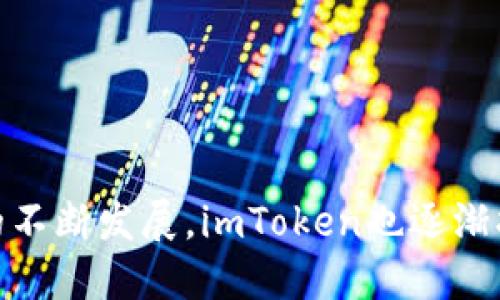 imToken钱包首次发布是在2016年。它是一款基于以太坊生态系统的数字资产钱包，旨在为用户提供安全、便捷的加密货币管理服务。随着区块链技术的不断发展，imToken也逐渐扩展了其支持的资产类型和功能，包括多链资产管理、去中心化交换等。该钱包在用户中的普及程度不断提高，成为许多加密货币爱好者的首选工具之一。