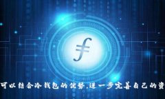 ImToken钱包是一款比较知名