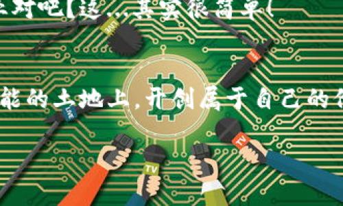   如何在ImToken钱包中顺利完成EOS转账：step by step指南！ / 

 guanjianci ImToken, EOS, 转账, 加密钱包 /guanjianci 

引言
在当前的数字货币时代，随着越来越多的人开始接触和使用加密货币，选择一个好用的钱包变得尤为重要。而ImToken作为一个在线数字资产钱包，不仅支持多种主流币种，更是在转账便利性上做得非常出色。这...难怪全球有着如此庞大的用户基础！今天，我们就来聊聊如何在ImToken钱包中完成EOS的转账操作，让你从小白变身为转账达人！

第一步：下载并注册ImToken钱包
首先，如果你还没有安装ImToken钱包，可以通过官方网站或应用商店进行下载。下载安装完毕后，打开应用，按照提示进行注册。这个过程其实并不复杂，只需设置一个安全的密码并备份助记词。这...非常重要，不要大意哦，助记词是你恢复钱包的唯一途径。

第二步：注入EOS
一旦你成功注册了ImToken钱包，接下来，你需要将EOS资产注入进来。如果你已经有EOS，可以从其他钱包或者交易所转到你的ImToken钱包地址。打开钱包，点击“资产”，然后选择“EOS”，找到“接收”按钮， copiar你的 地址。这样... 你就可以将EOS转到自己的ImToken钱包了！

第三步：了解EOS转账的基础知识
在进行转账之前，了解EOS转账的一些基本概念是很有必要的。例如，与比特币和以太坊不同，EOS转账时并不需要支付矿工费，而是需要支付网络资源，比如CPU和NET。这...可能让你觉得有些复杂，但其实只要你理解了，就没什么好担心的！

第四步：准备转账
当你的钱包里已有EOS资产并且了解了转账的基础知识后，点击“转账”按钮。在这里，你需要输入接收方的EOS地址、转账数量以及备注信息。这...是为了方便你记住这笔交易，虽然不是必填项，但推荐加入一些个性化的备注，让这笔转账更具意义...

第五步：确认转账信息
在确认转账信息的时候，一定要仔细检查你输入的地址是否正确。这...绝对是小编的亲身经历，曾经因为地址输入错误而导致资金丢失的惨痛教训，真的是... 成年人的世界，没那么简单！确认无误后，点击“确认转账”，系统会要求你输入钱包密码来进行认证。

第六步：查看转账状态
一旦转账请求被发出，你可以在转账记录中查看状态。一般情况下，转账是实时到账的，但有时候由于网络拥堵，可能会稍有延迟。这...没关系，只要你确认了交易，资金最终都会到达你的账户。保持耐心，给自己一点时间，也给区块链一点时间。

总结
在ImToken钱包中完成EOS转账其实是一个简单而高效的流程。只要掌握了基础的操作步骤，大家就可以轻松自在地进行数字资产的转移。不论是为了投资、支付，还是为了馈赠朋友，ImToken都能为你提供安全、便捷的转账体验。所以，别再犹豫了，快来试试看吧！

补充小贴士
在结束之前，还有几点小贴士想要分享给大家。首先，保持对市場动态的关注，了解最新的加密货币新闻和EOS生态的发展，这会让你在转账和投资时更加得心应手。此外，定期更新你的钱包版本，确保你拥有最新的安全防护措施。

最后，永远不要把所有资产集中在一个钱包中。在数字货币的世界中，分散风险是非常重要的策略。可以考虑将部分资金冷藏，以增加安全性。哇，听起来很专业对吧？这...其实很简单！

结束语
希望今天的分享对大家有所帮助，让你在ImToken钱包中完成EOS转账不再是难事。记住，这是一场充满机遇的旅程，愿你我都能在这片看似疯狂而又充满可能的土地上，开创属于自己的价值！这...就是未来啊，快来一起加入！

如果你还对其他加密货币操作，比如比特币、以太坊的转账流程感兴趣，不妨留言哦，让我们一起交流学习！